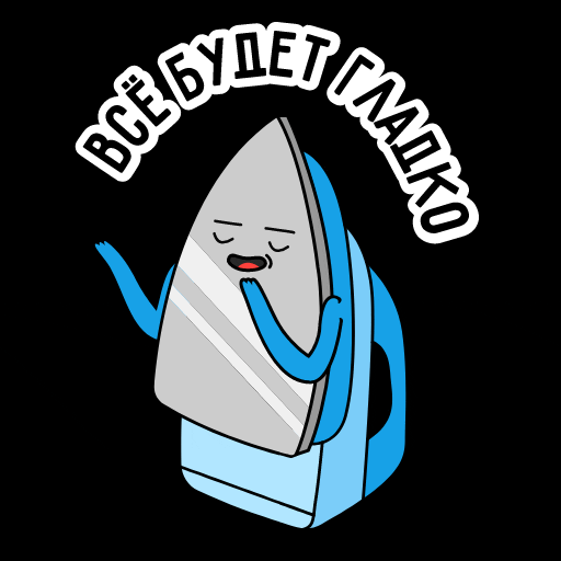 Всё будет гладко